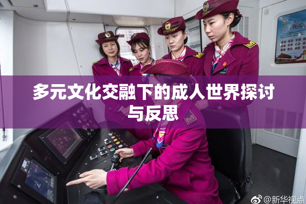多元文化交融下的成人世界探讨与反思