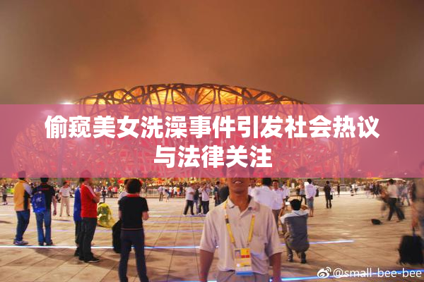 偷窥美女洗澡事件引发社会热议与法律关注