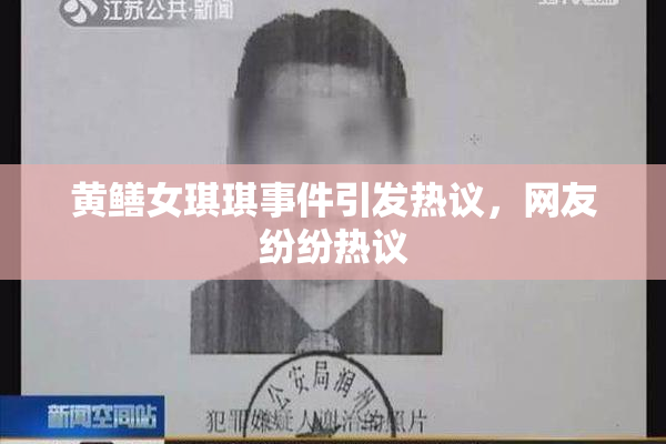 黄鳝女琪琪事件引发热议，网友纷纷热议