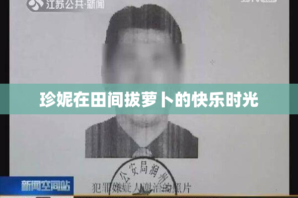 珍妮在田间拔萝卜的快乐时光