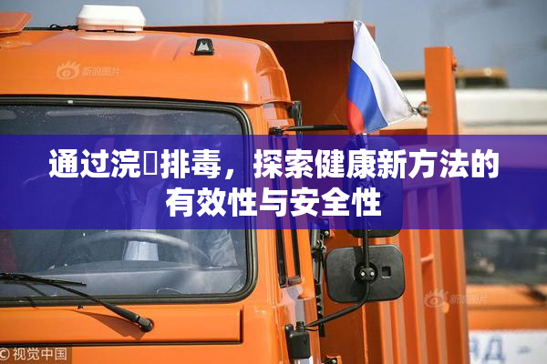 通过浣腸排毒，探索健康新方法的有效性与安全性