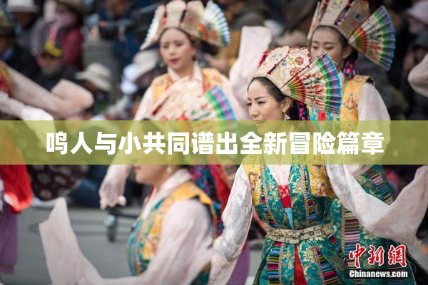 鸣人与小共同谱出全新冒险篇章