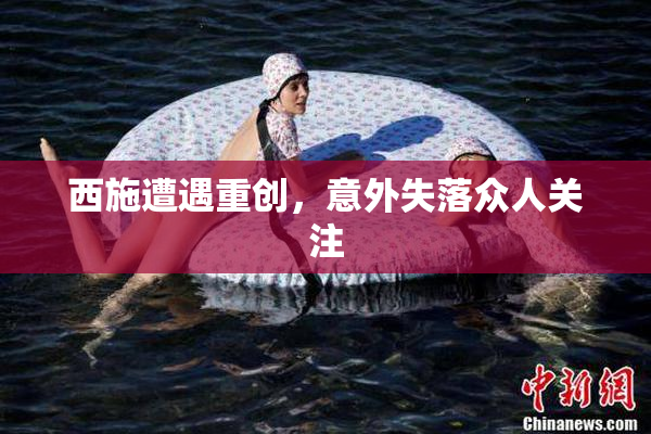 西施遭遇重创，意外失落众人关注
