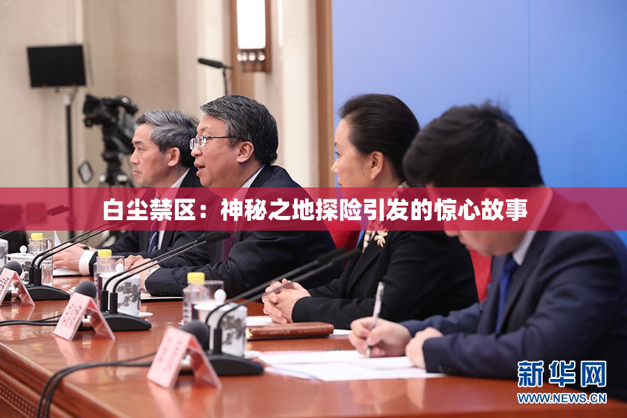 白尘禁区：神秘之地探险引发的惊心故事