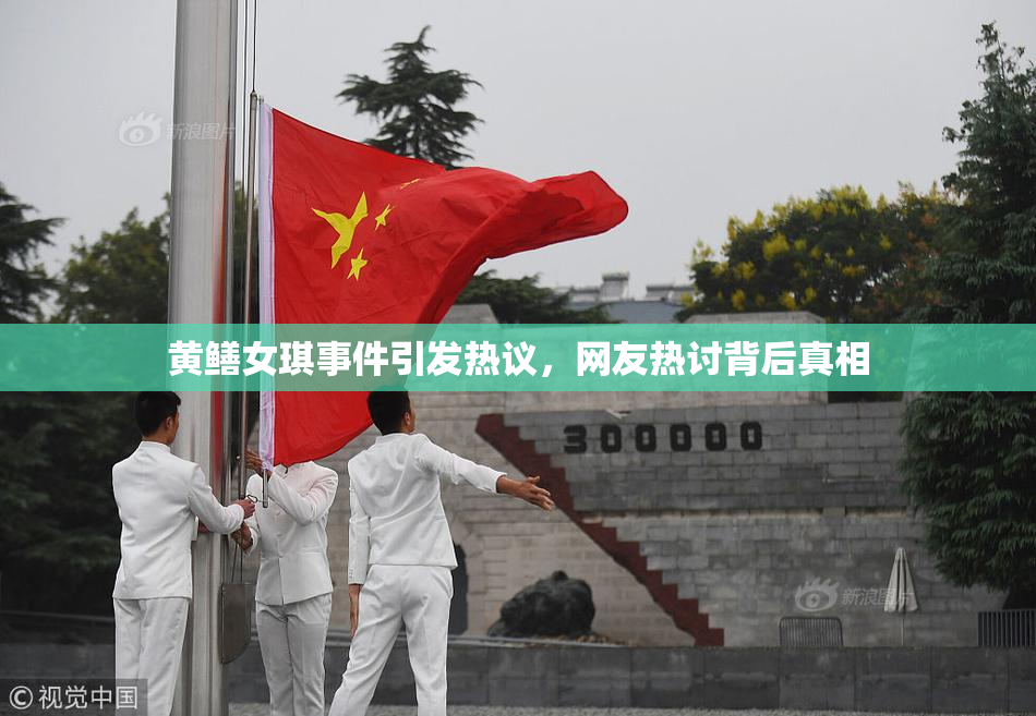 黄鳝女琪事件引发热议，网友热讨背后真相