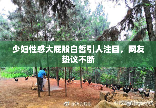 少妇性感大屁股白皙引人注目，网友热议不断