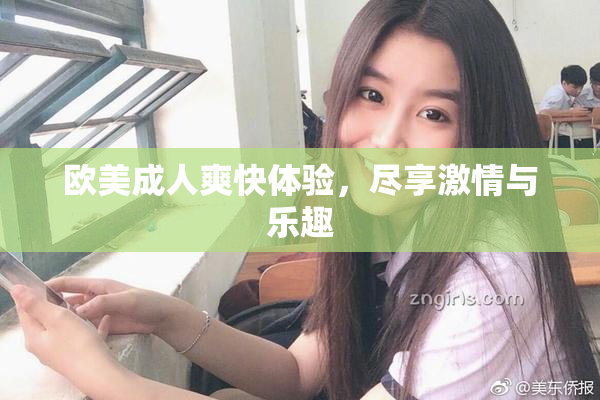 欧美成人爽快体验，尽享激情与乐趣