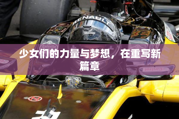 少女们的力量与梦想，在重写新篇章