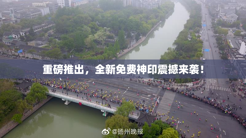 重磅推出，全新免费神印震撼来袭！