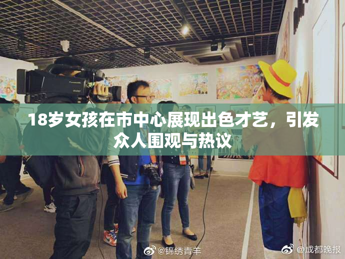 18岁女孩在市中心展现出色才艺，引发众人围观与热议