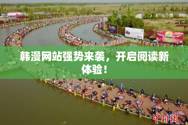 韩漫网站强势来袭，开启阅读新体验！