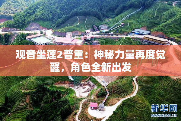 观音坐莲2普重：神秘力量再度觉醒，角色全新出发