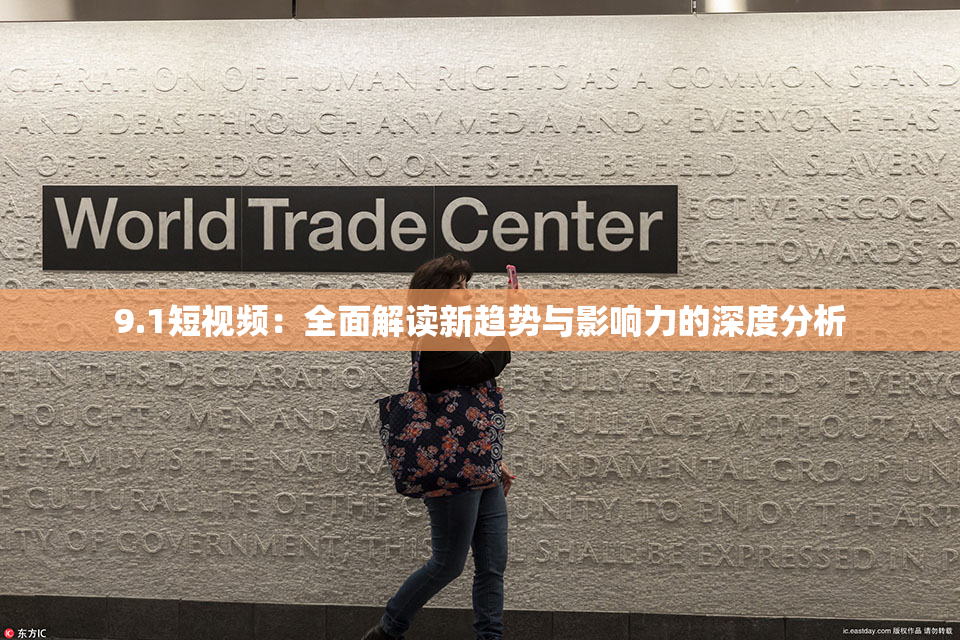 9.1短视频：全面解读新趋势与影响力的深度分析
