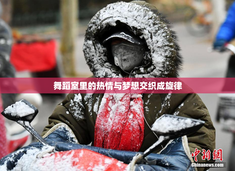 舞蹈室里的热情与梦想交织成旋律
