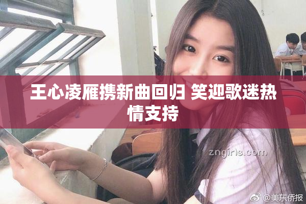 王心凌雁携新曲回归 笑迎歌迷热情支持