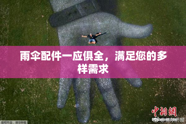 雨伞配件一应俱全，满足您的多样需求