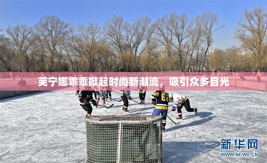 芙宁娜乖乖掀起时尚新潮流，吸引众多目光