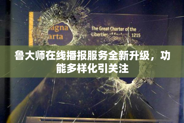 鲁大师在线播报服务全新升级，功能多样化引关注