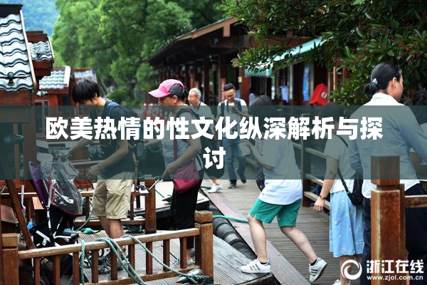 欧美热情的性文化纵深解析与探讨