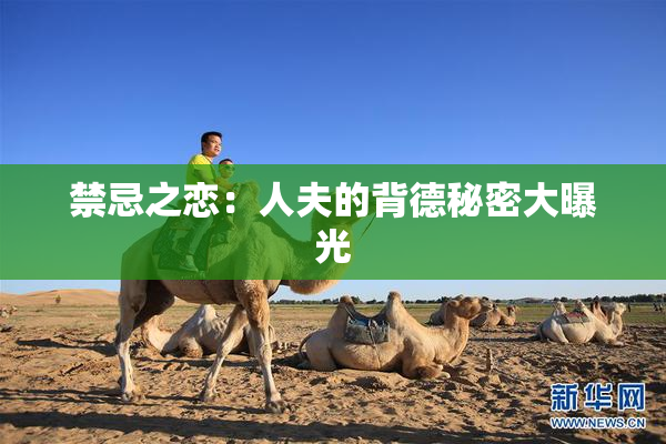 禁忌之恋：人夫的背德秘密大曝光