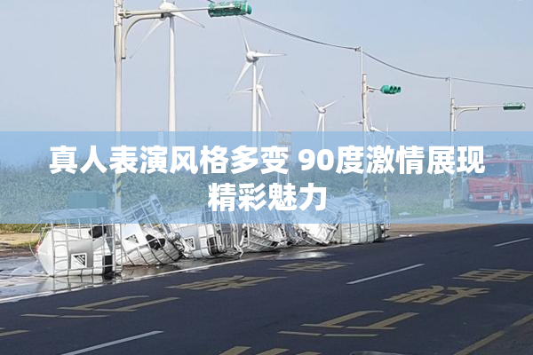 真人表演风格多变 90度激情展现精彩魅力