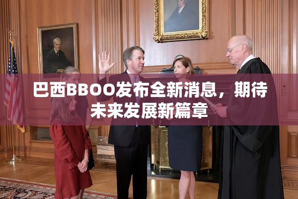 巴西BBOO发布全新消息，期待未来发展新篇章