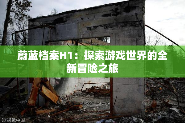 蔚蓝档案H1：探索游戏世界的全新冒险之旅