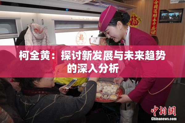 柯全黄：探讨新发展与未来趋势的深入分析