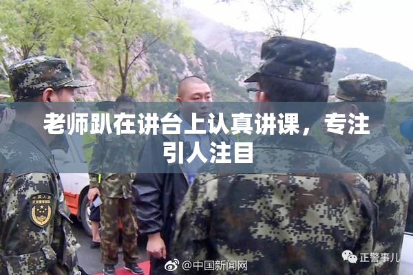 老师趴在讲台上认真讲课，专注引人注目