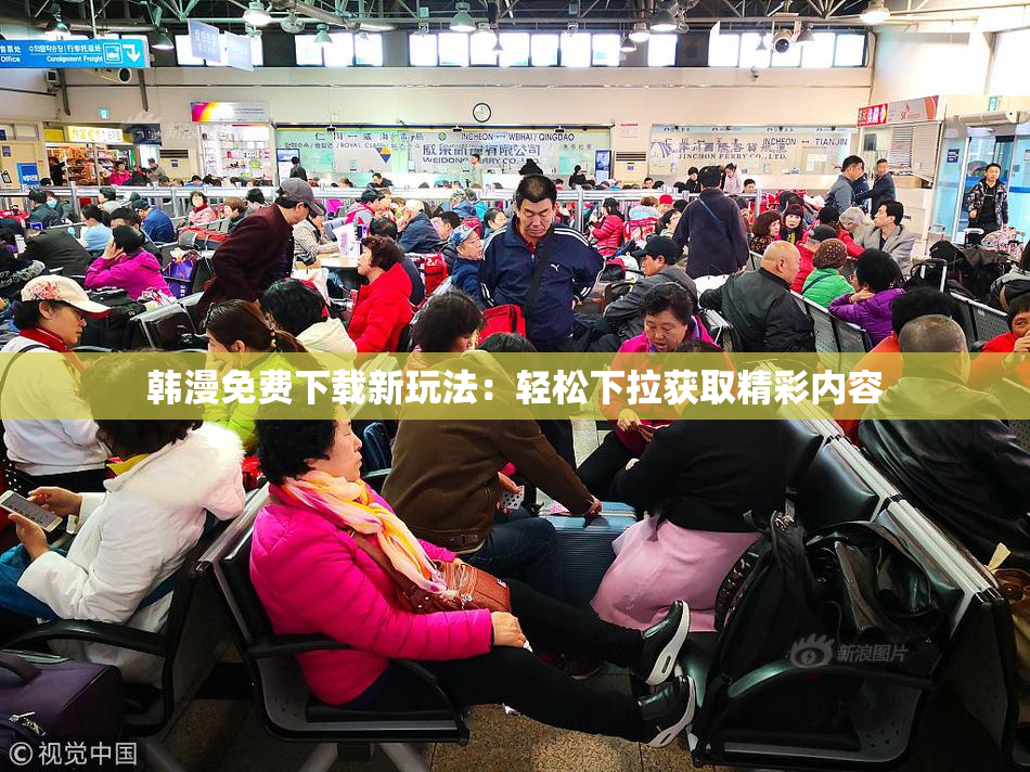 韩漫免费下载新玩法：轻松下拉获取精彩内容