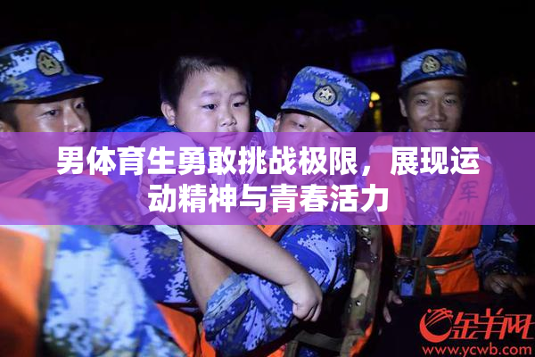 男体育生勇敢挑战极限，展现运动精神与青春活力