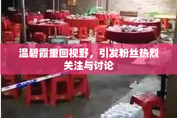 温碧霞重回视野，引发粉丝热烈关注与讨论