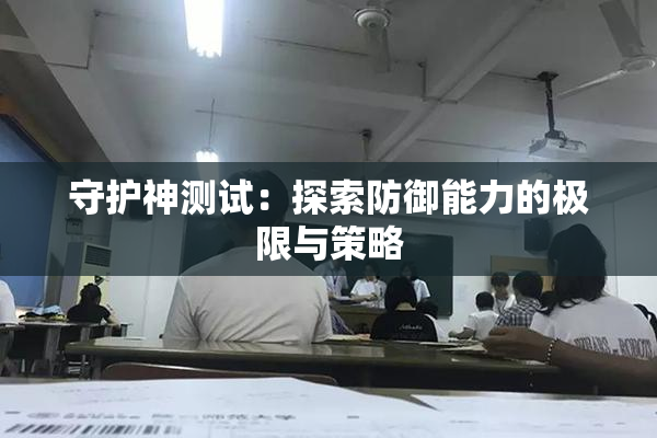 守护神测试：探索防御能力的极限与策略