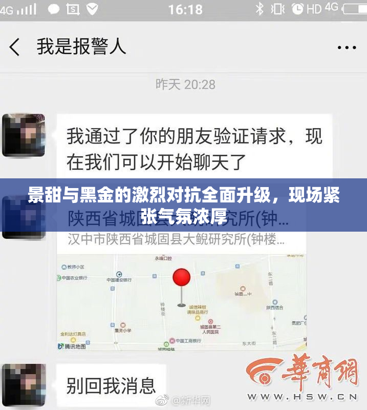 景甜与黑金的激烈对抗全面升级，现场紧张气氛浓厚