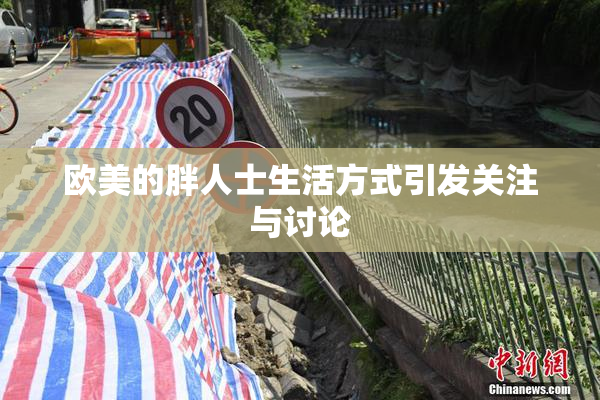 欧美的胖人士生活方式引发关注与讨论