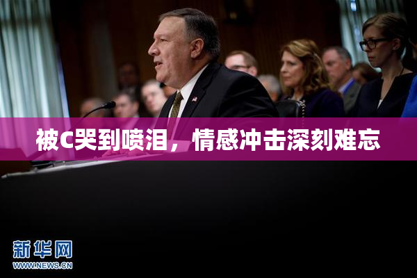 被C哭到喷泪，情感冲击深刻难忘