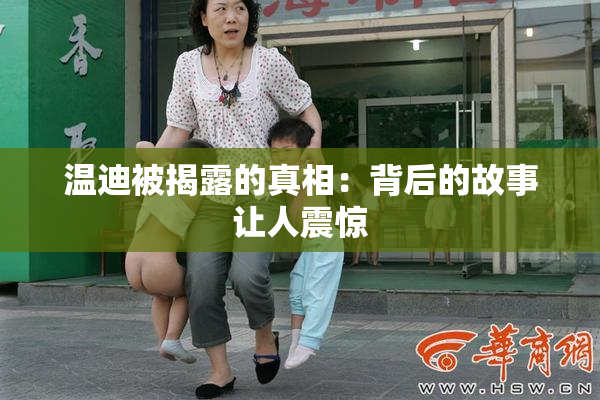 温迪被揭露的真相：背后的故事让人震惊