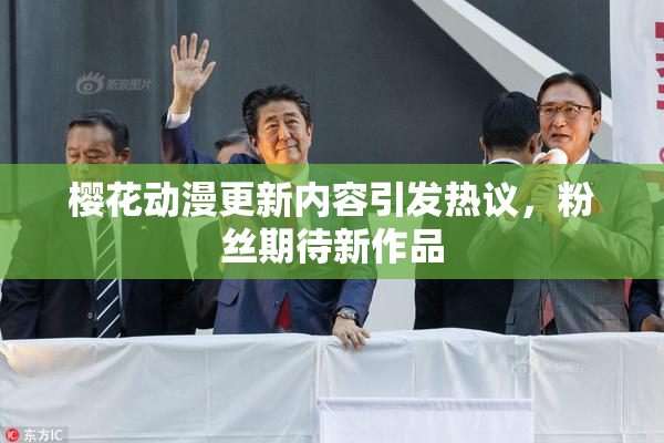 樱花动漫更新内容引发热议，粉丝期待新作品
