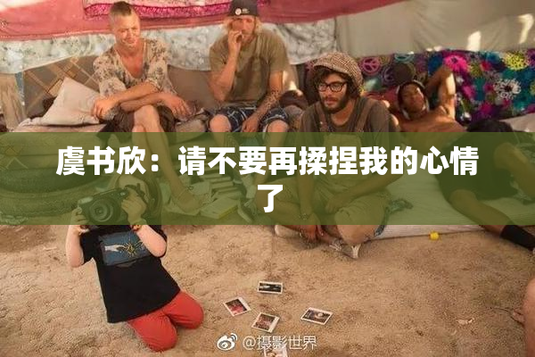 虞书欣：请不要再揉捏我的心情了