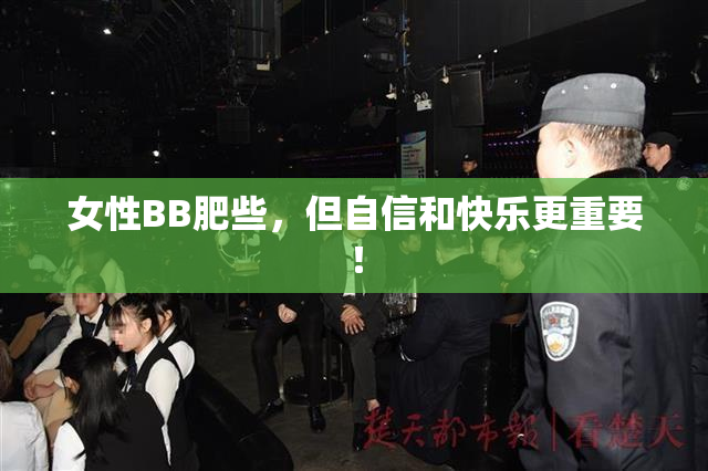 女性BB肥些，但自信和快乐更重要！