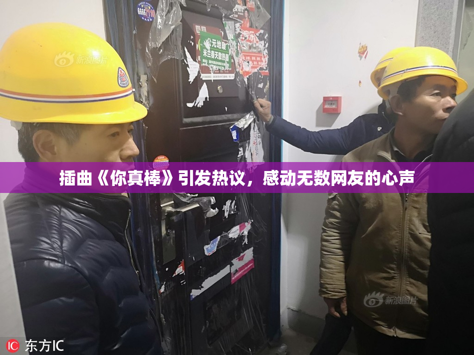 插曲《你真棒》引发热议，感动无数网友的心声