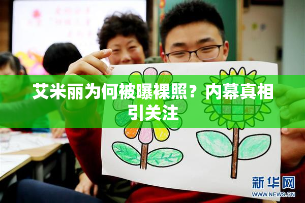 艾米丽为何被曝裸照？内幕真相引关注