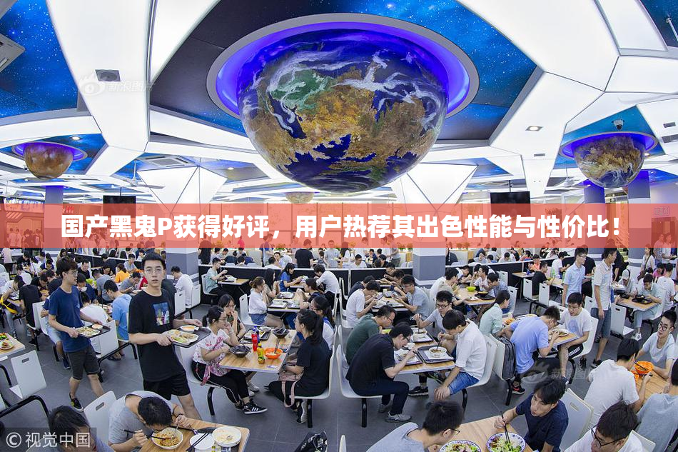 国产黑鬼P获得好评，用户热荐其出色性能与性价比！
