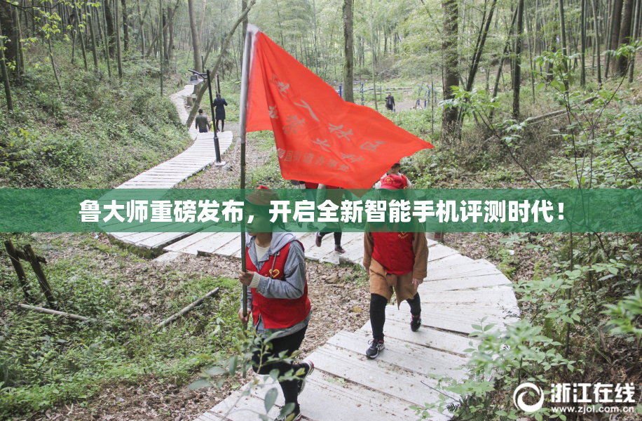 鲁大师重磅发布，开启全新智能手机评测时代！