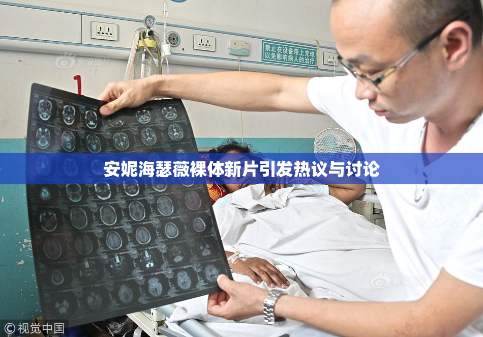 安妮海瑟薇裸体新片引发热议与讨论