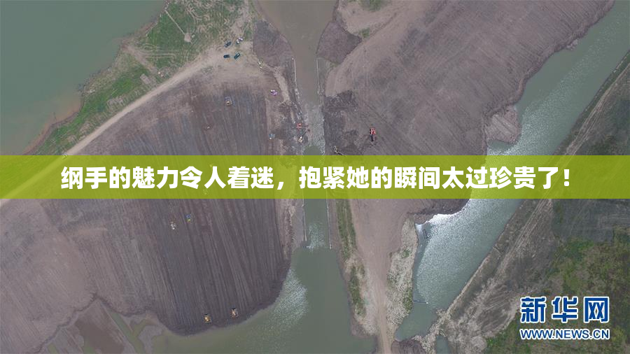 纲手的魅力令人着迷，抱紧她的瞬间太过珍贵了！