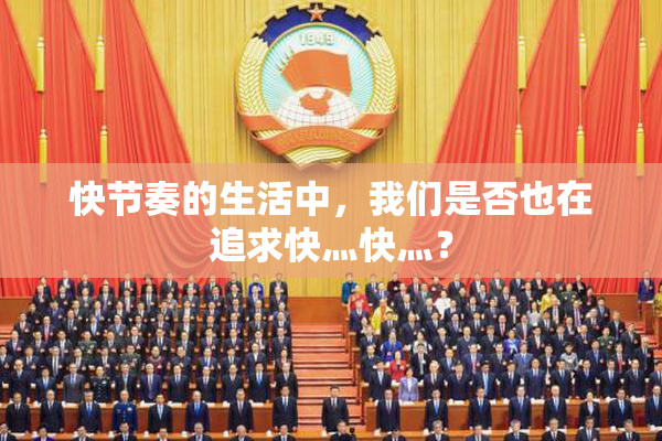 快节奏的生活中，我们是否也在追求快灬快灬？