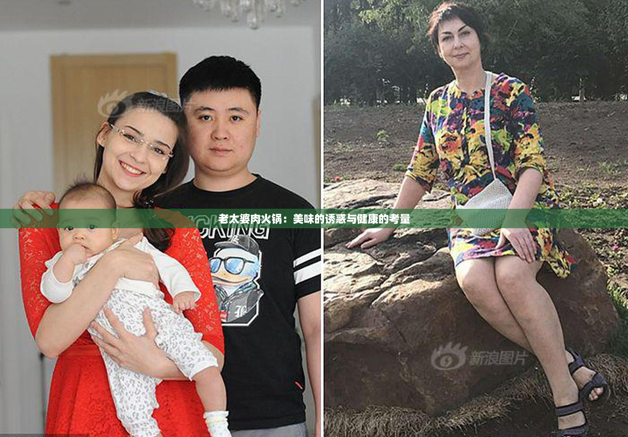 老太婆肉火锅：美味的诱惑与健康的考量