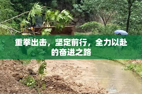 重拳出击，坚定前行，全力以赴的奋进之路