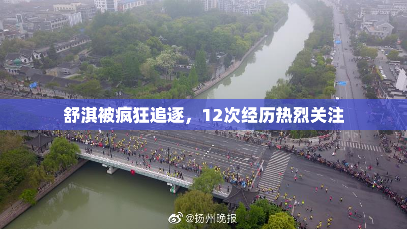 舒淇被疯狂追逐，12次经历热烈关注